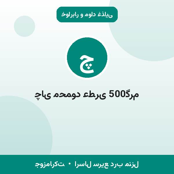 چای محمود عطری 500گرم
