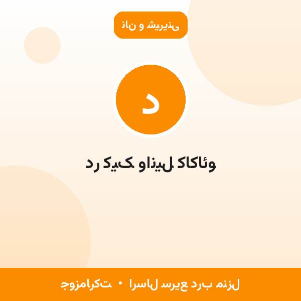 در کیک وانیل کاکائو