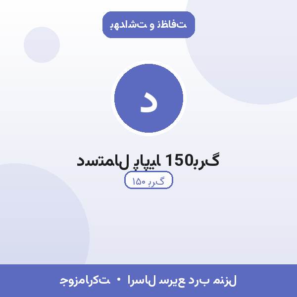 دستمال پاپیا 150برگ