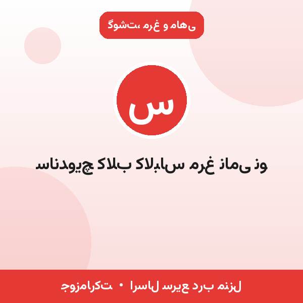 ساندویچ کلاب کالباس مرغ نامی نو
