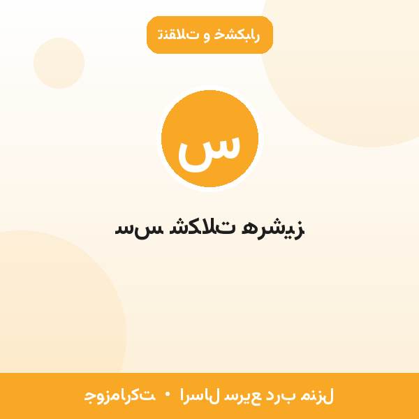 سس شکلات هرشیز