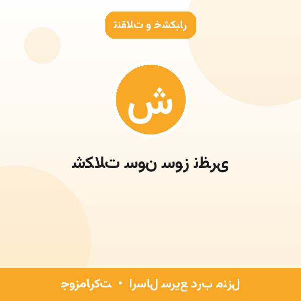 شکلات سون سوز نظری