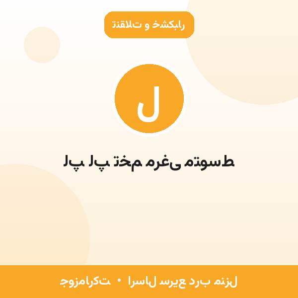 لپ لپ تخم مرغی متوسط