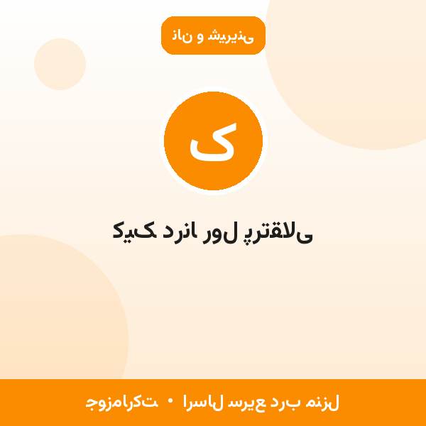 کیک درنا رول پرتقالی