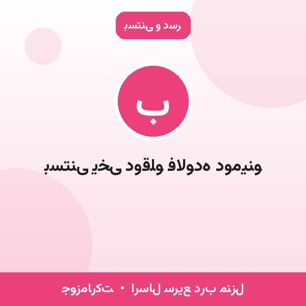 بستنی یخی دوقلو فالوده دومینو