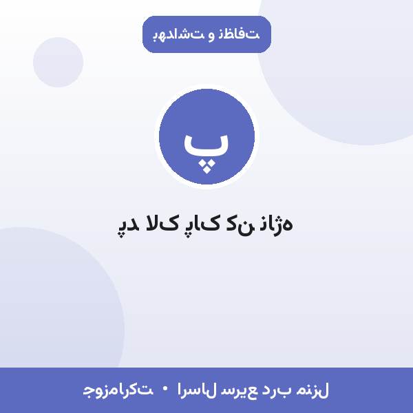 پد لاک پاک کن ناژه