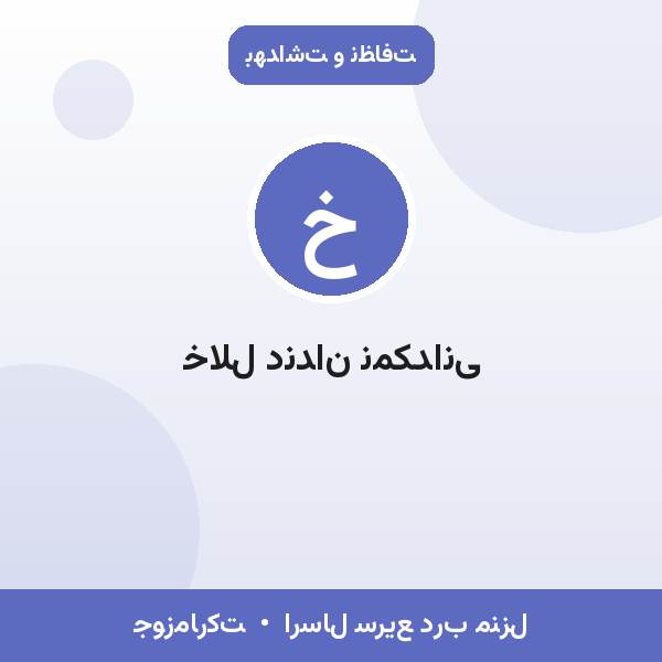 خلال دندان نمکدانی