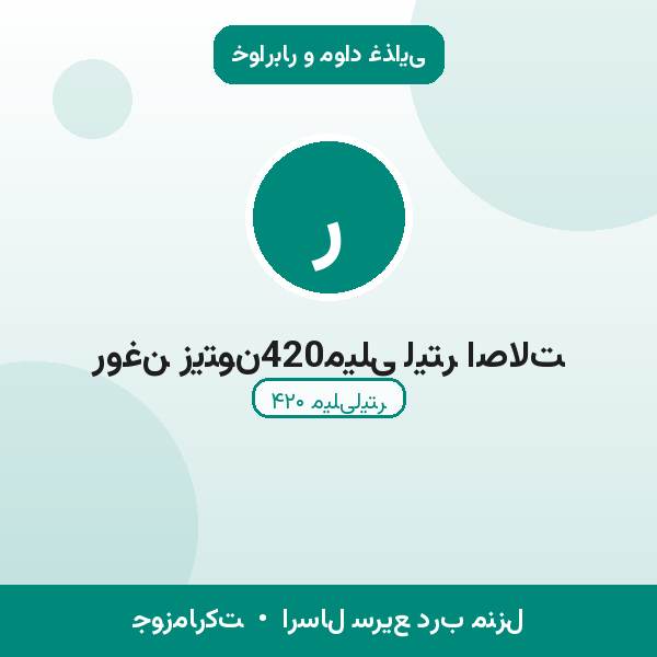 روغن زیتون420میلی لیتر اصالت