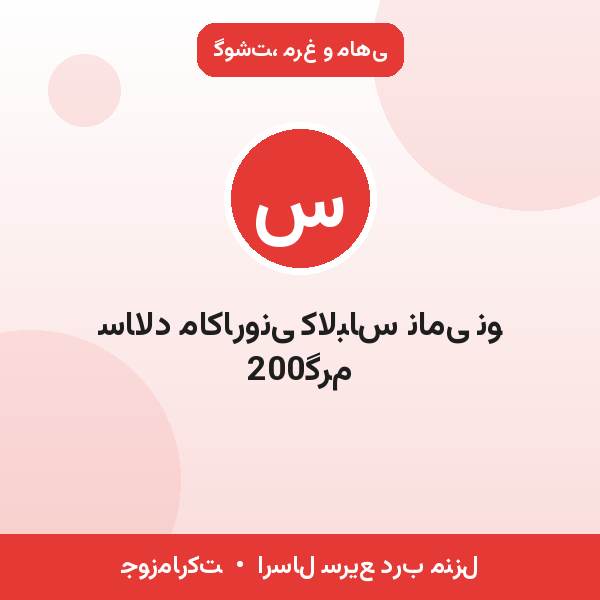 سالاد ماکارونی کالباس نامی نو 200گرم