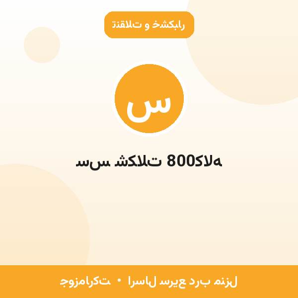 سس شکلات 800کاله