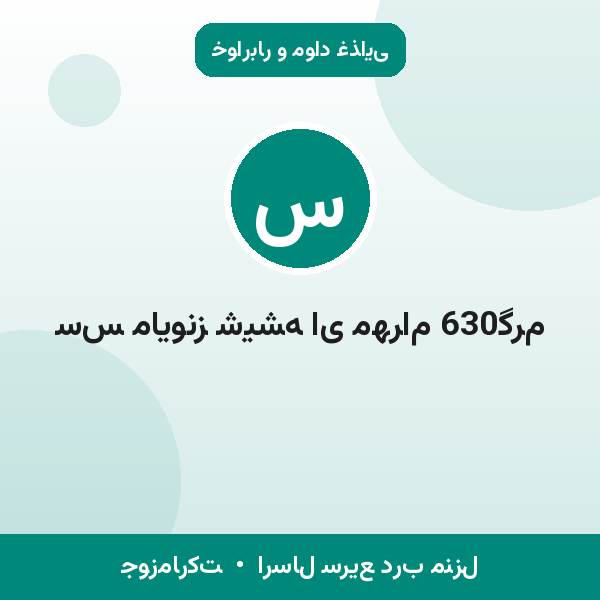 سس مایونز شیشه ای مهرام 630گرم