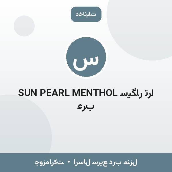 سیگار ترا SUN PEARL MENTHOL عرب