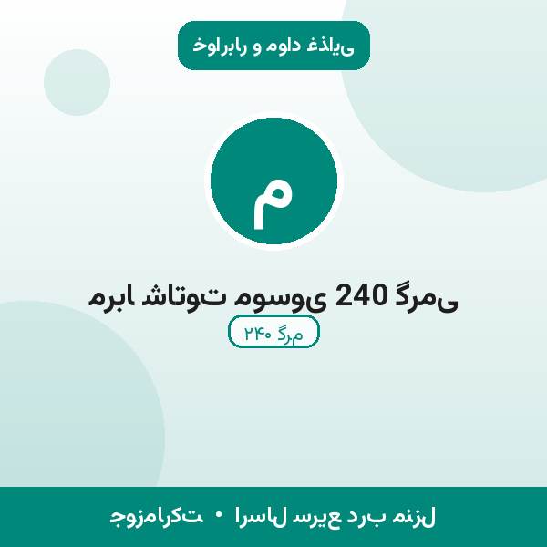 مربا شاتوت موسوی 240 گرمی