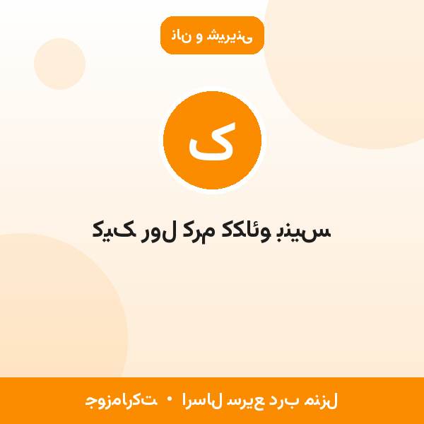 کیک رول کرم ککائو بنیس