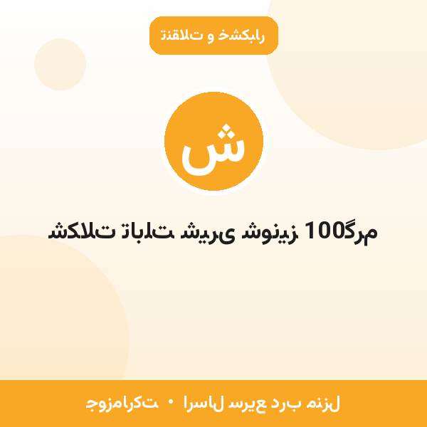 شکلات تابلت شیری شونیز 100گرم