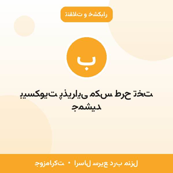 بیسکویت پذیرایی مکس طرح تخت جمشید