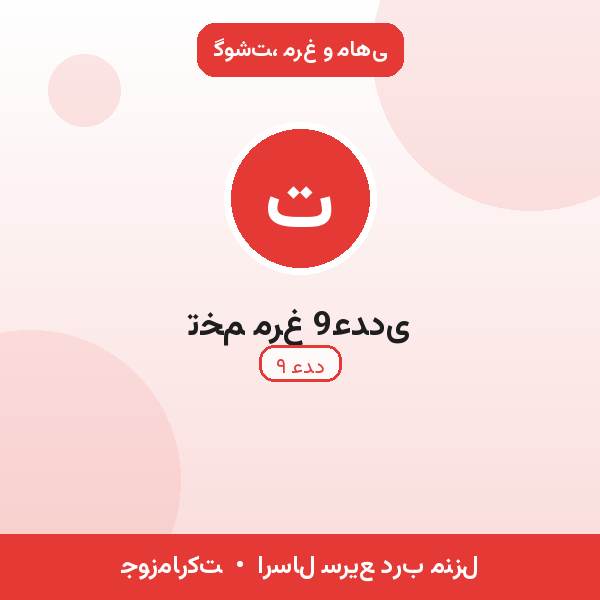 تخم مرغ 9عددی