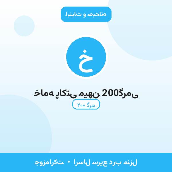 خامه پاکتی میهن 200گرمی