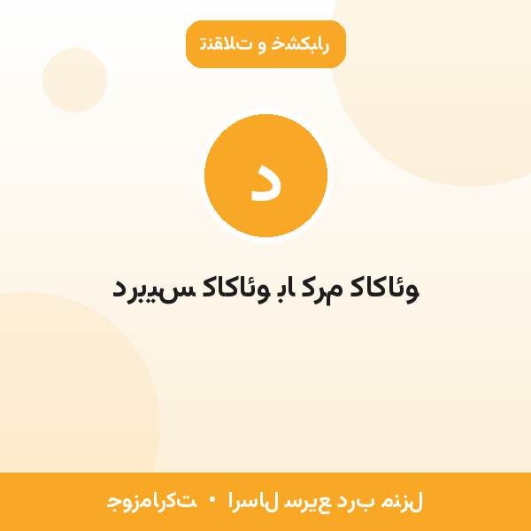 دربیس کاکائو با کرم کاکائو