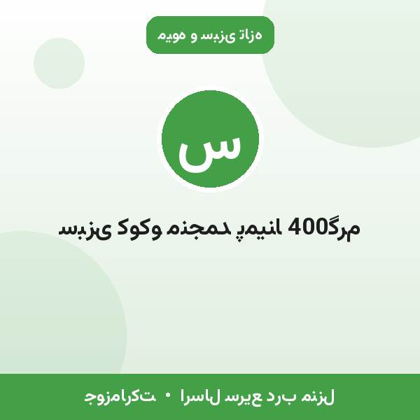 سبزی کوکو منجمد پمینا 400گرم