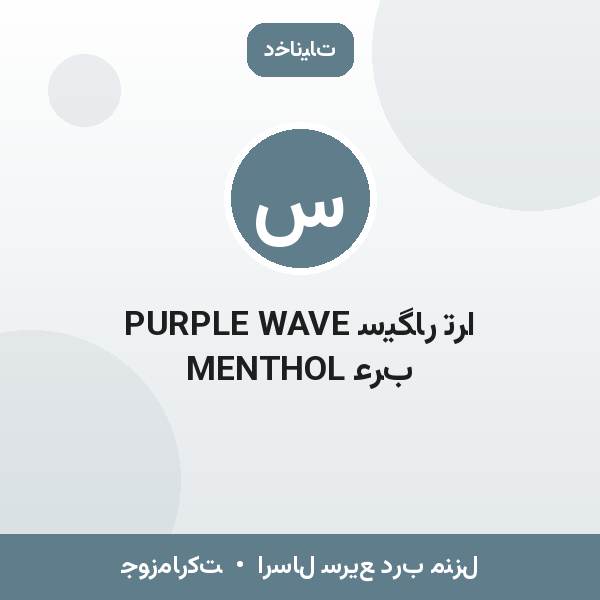 سیگار ترا PURPLE WAVE MENTHOL عرب