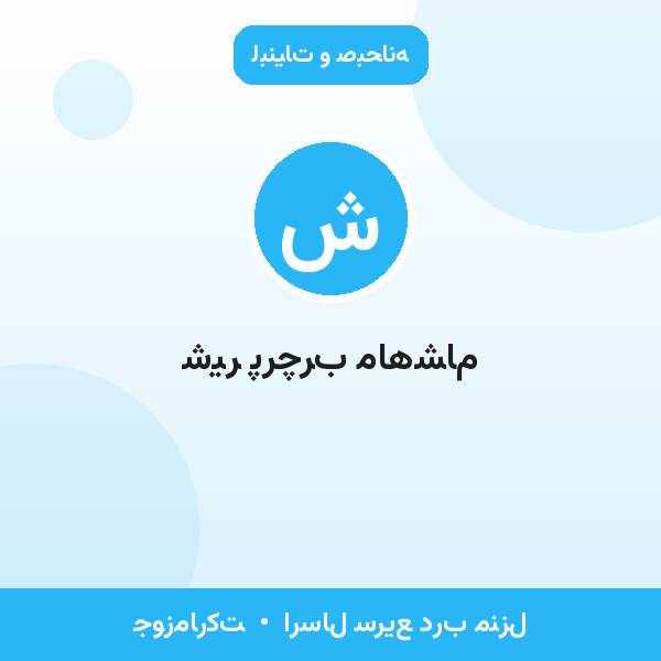 شیر پرچرب ماهشام