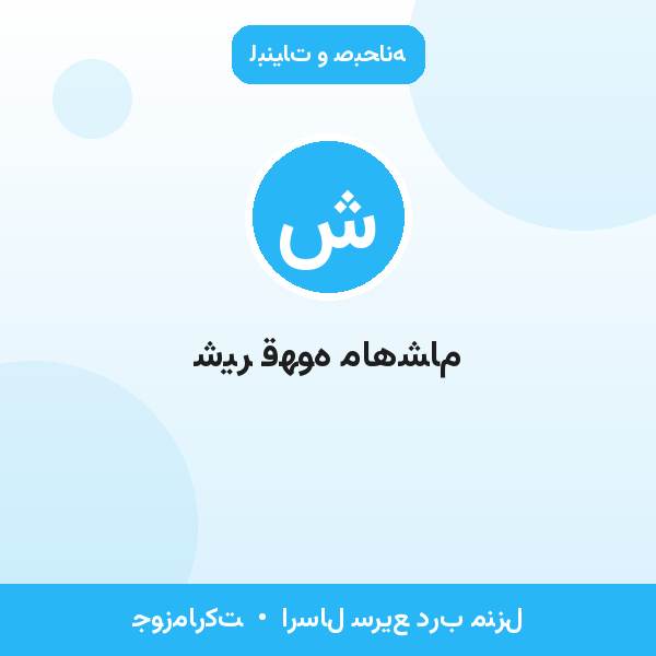 شیر قهوه ماهشام