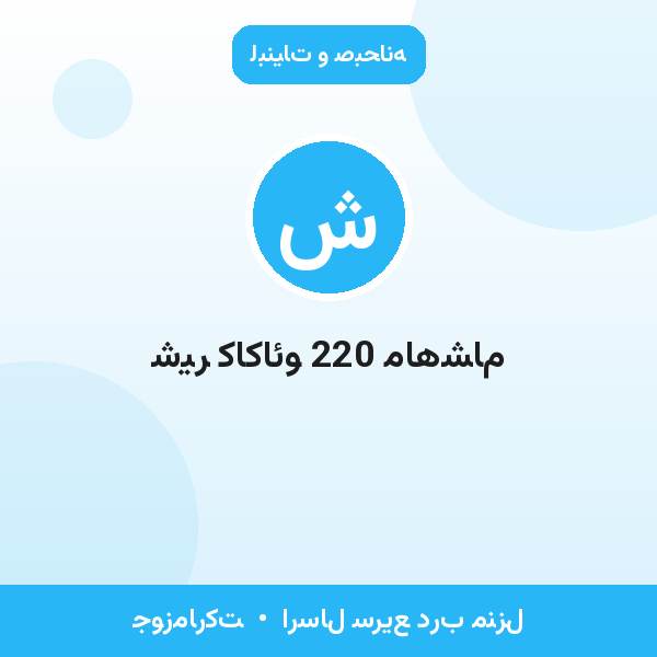 شیر کاکائو 220 ماهشام