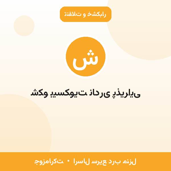 شکو بیسکویت نادری پذیرایی
