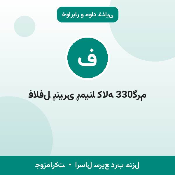 فلافل پنیری پمینا کاله 330گرم