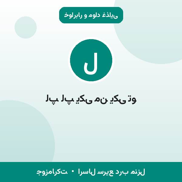 لپ لپ یکی من یکی تو
