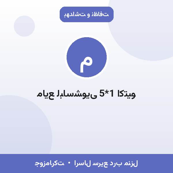 مایع لباسشویی 5*1 اکتیو