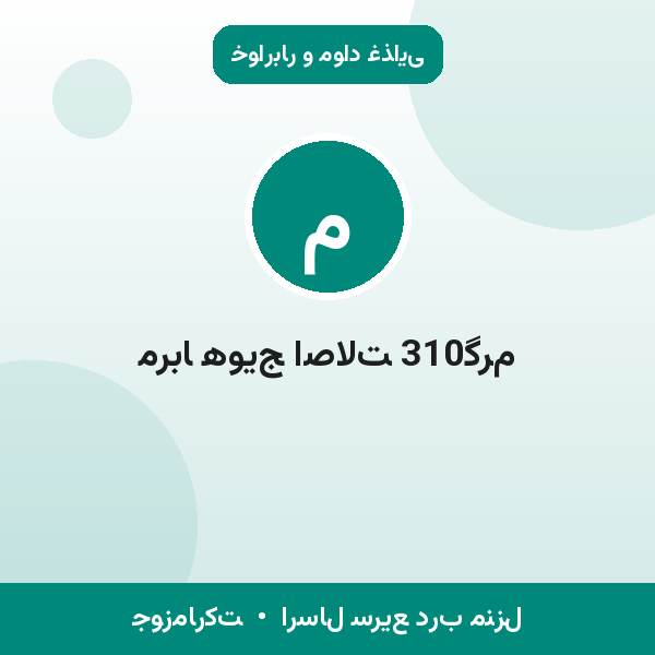 مربا هویج اصالت 310گرم