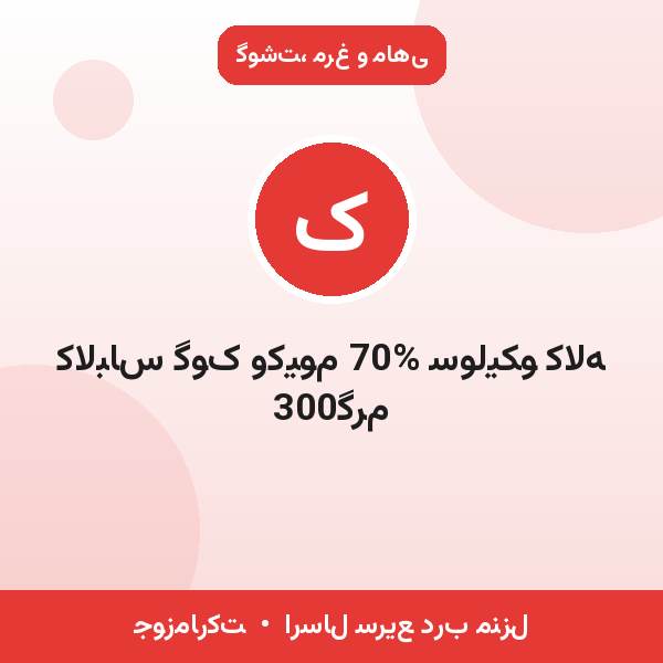 کالباس گوک وکیوم 70% سولیکو کاله 300گرم