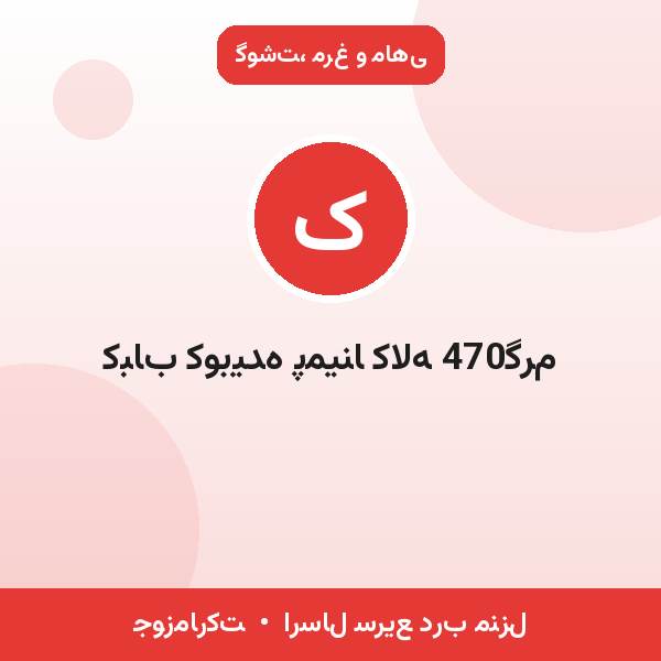 کباب کوبیده پمینا کاله 470گرم