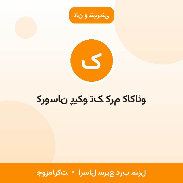 کروسان پیکو تک کرم کاکائو