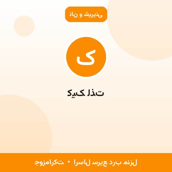 کیک لذت