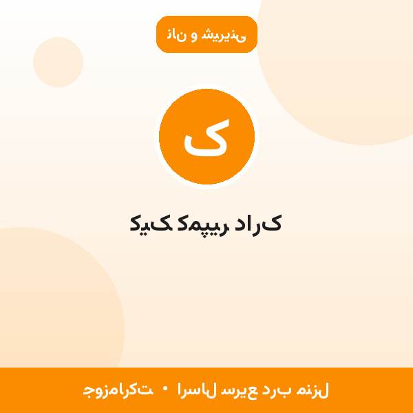 کیک کمپیر دارک
