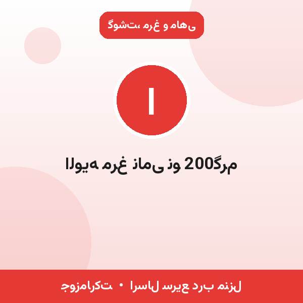 الویه مرغ نامی نو 200گرم