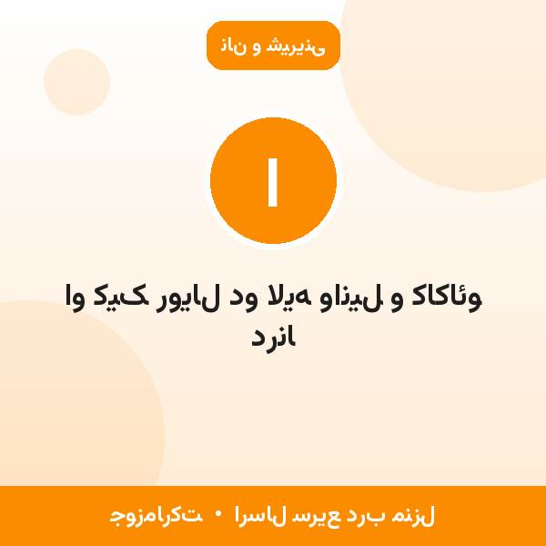 او کیک رویال دو لایه وانیل و کاکائو درنا