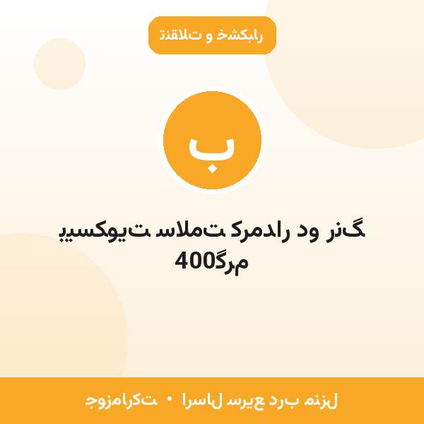 بیسکویت سلامت کرمدار دو رنگ 400گرم