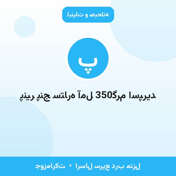 پنیر پنج ستاره آمل 350گرم اسپرید
