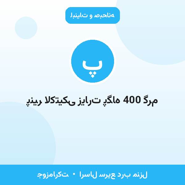 پنیر لاکتیکی زیارت پگاه 400 گرم