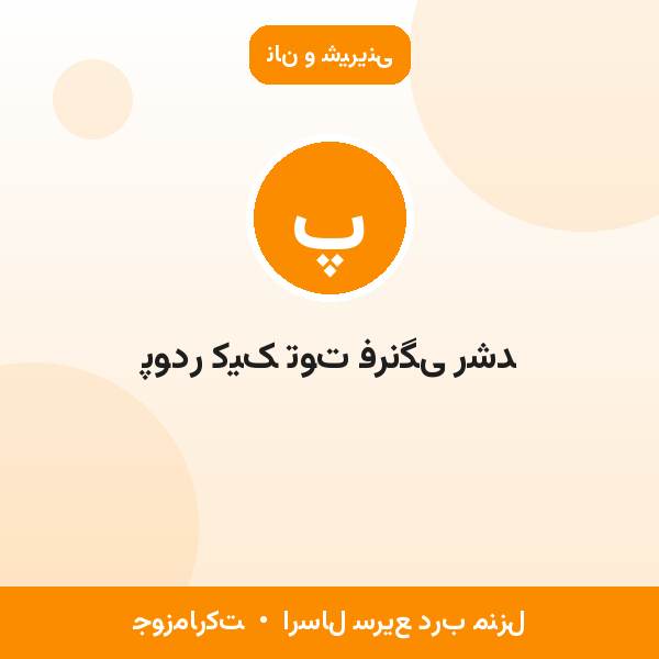 پودر کیک توت فرنگی رشد