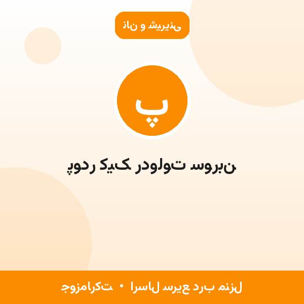 پودر کیک ردولوت سوربن