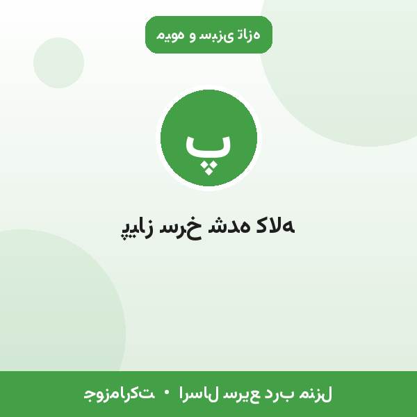 پیاز سرخ شده کاله
