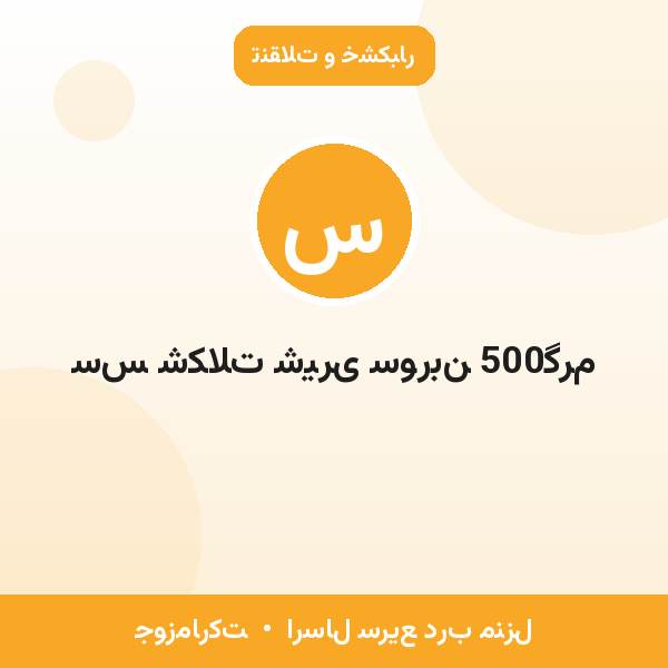 سس شکلات شیری سوربن 500گرم