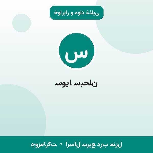 سویا سبحان
