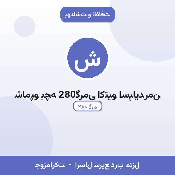 شامپو بچه 280گرمی اکتیو اسپایدرمن