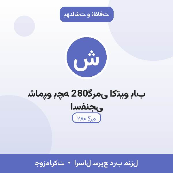 شامپو بچه 280گرمی اکتیو باب اسفنجی